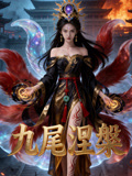 九尾涅槃