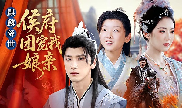 麒麟降世侯府团宠我娘亲