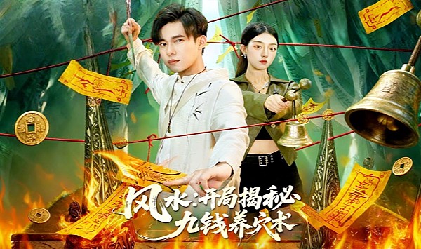 风水开局揭秘九钱养穴术