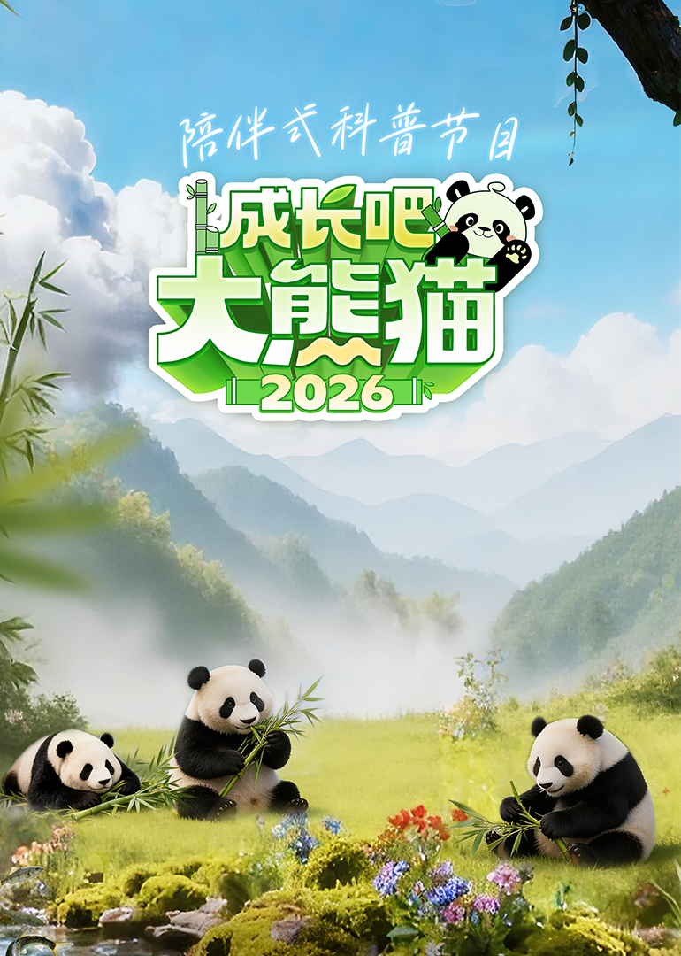 成长吧！大熊猫2026