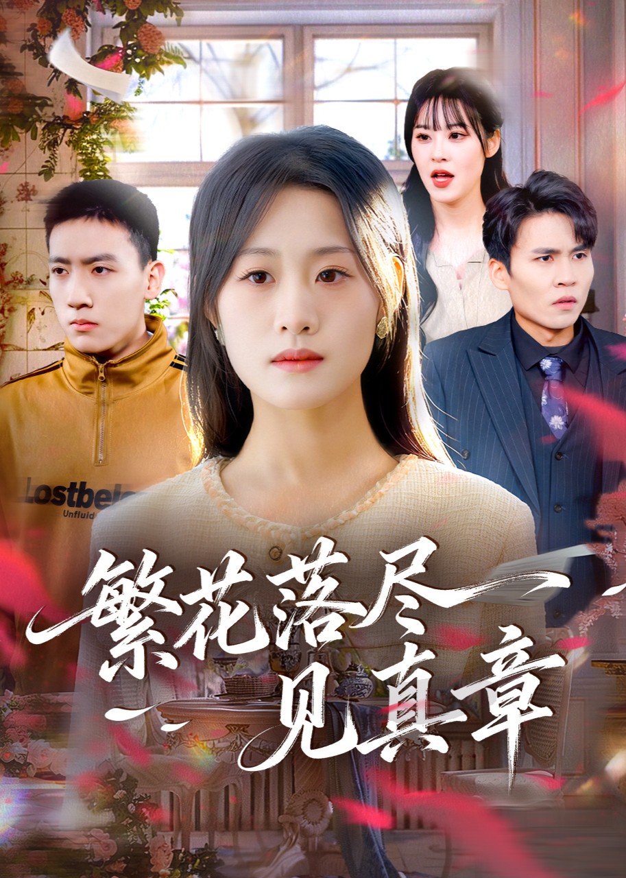 繁花落尽见真章