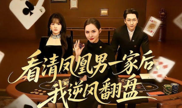 看清凤凰男一家后，我逆风翻盘