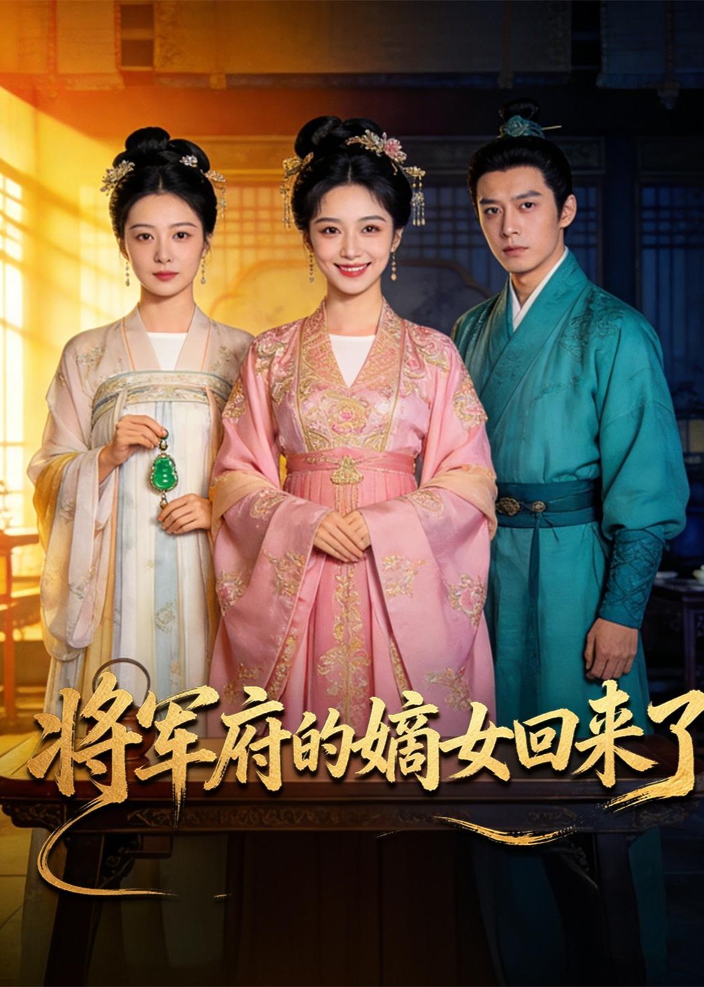 将军府的嫡女回来了