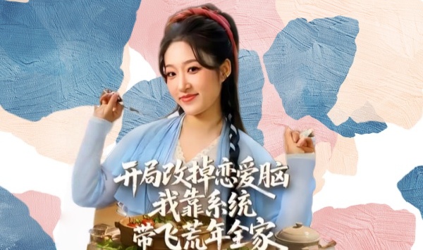 开局改掉恋爱脑，我靠系统带飞荒年全家