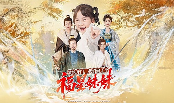 爹快开门我们偷了个福星妹妹