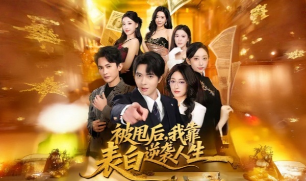 被甩后，我靠表白逆袭人生