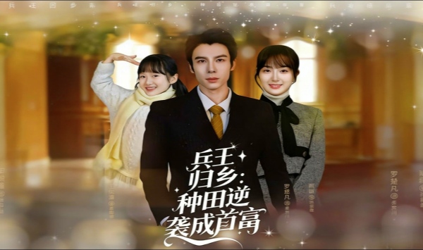 兵王归乡种田逆袭成首富
