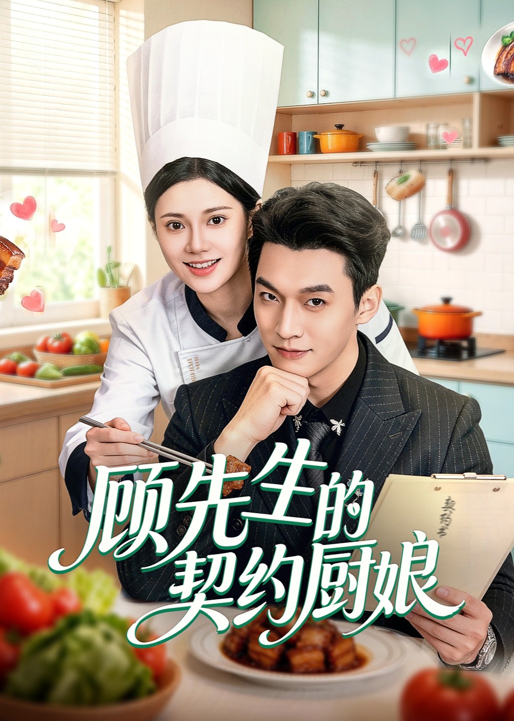 顾先生的契约厨娘