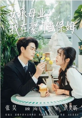 女承母业我在豪门当保姆