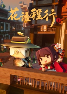 花语程行1