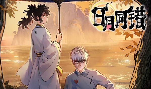 日语月同错第1季