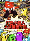 红色小超人大战怪兽军团第1季