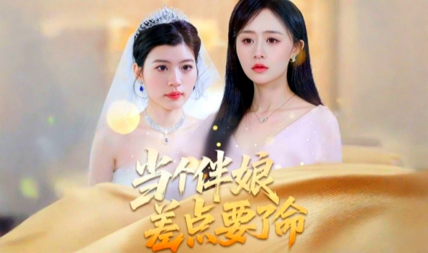 当个伴娘差点要了命