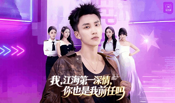 我江海第一深情你也是我前任吗