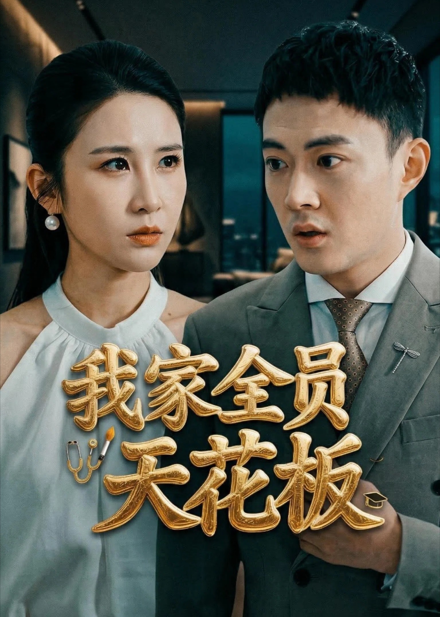 我家全员天花板