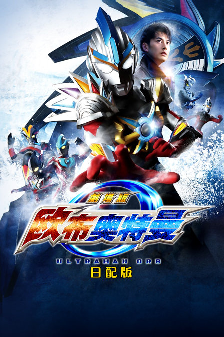 欧布奥特曼赐予我羁绊之力吧日语配版