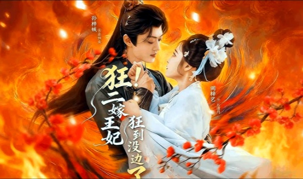 狂！二嫁王妃狂到没边了