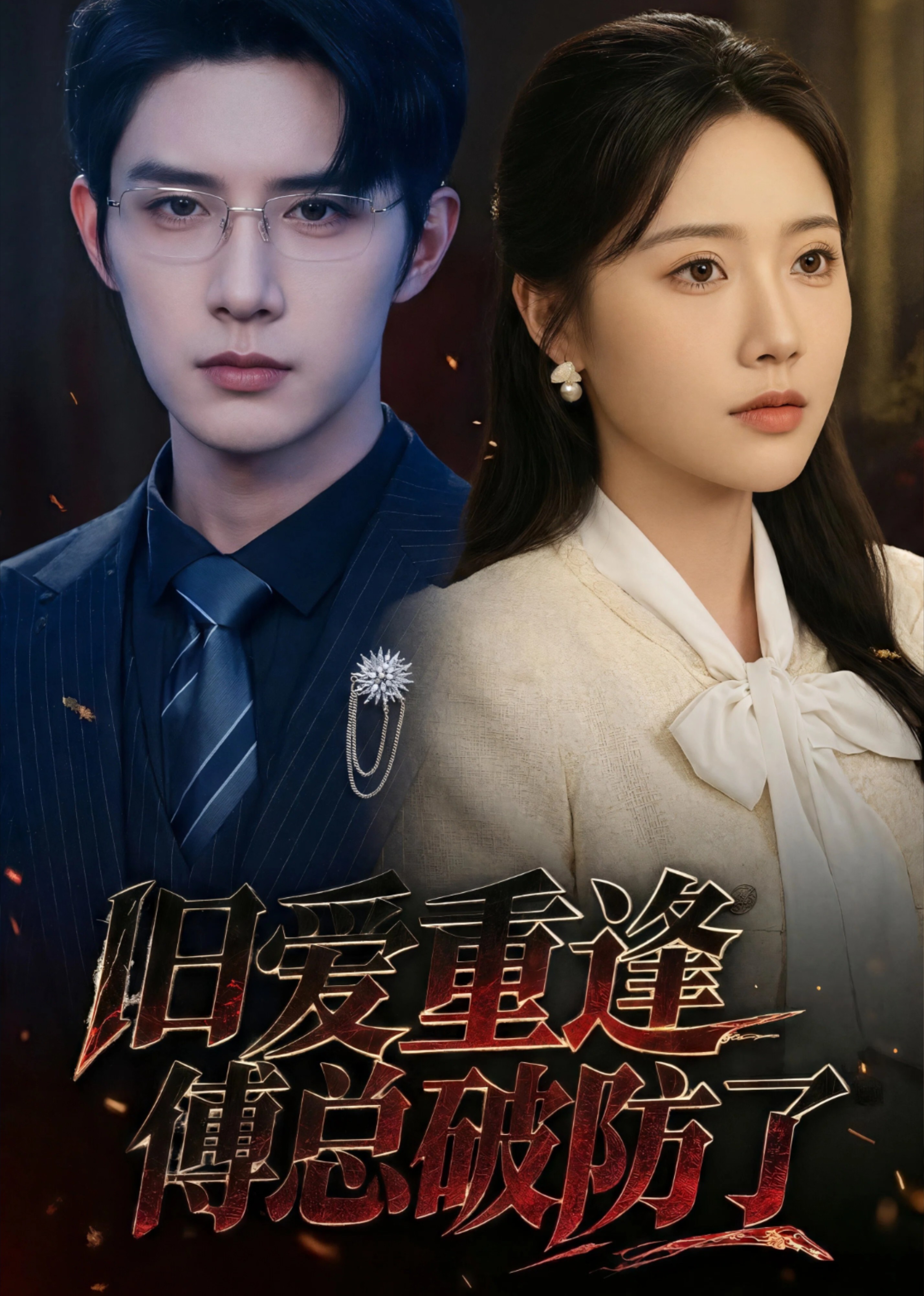 旧爱重逢傅总破防了