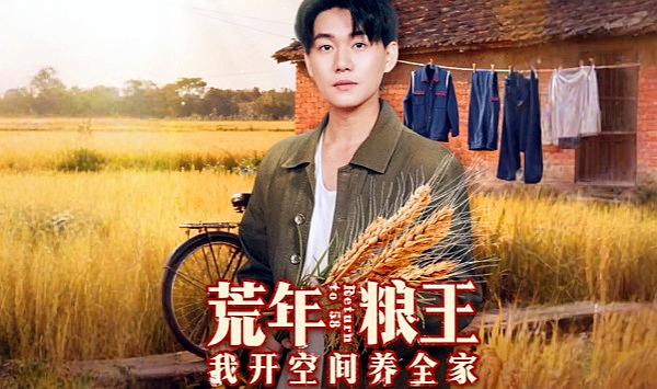 荒年粮王我开空间养全家