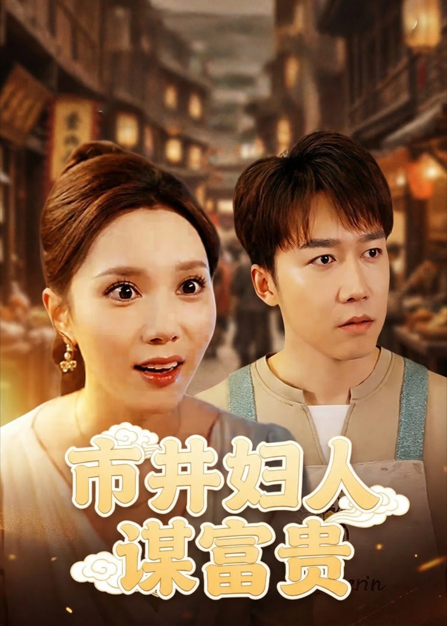 市井妇人谋富贵