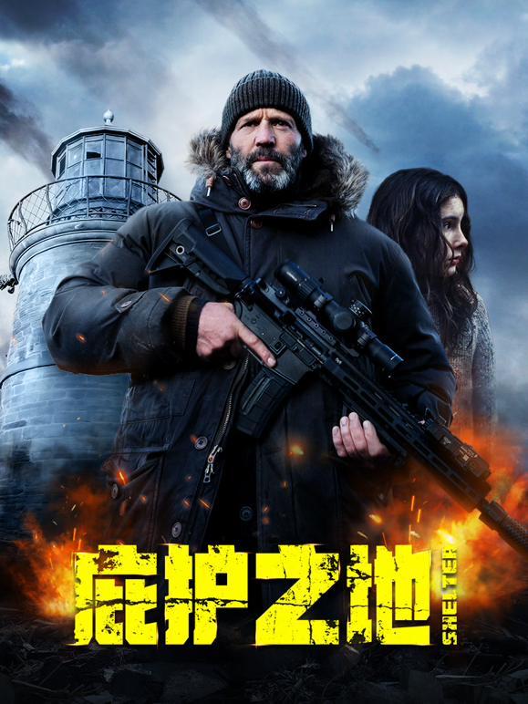 庇护之地普通话