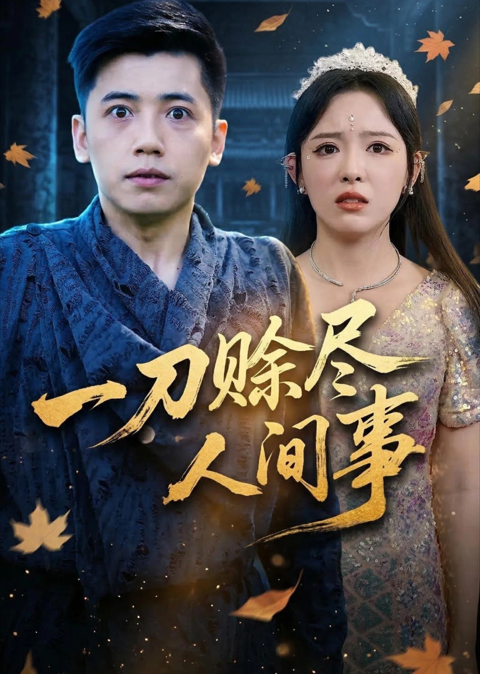 一刀赊尽人间事