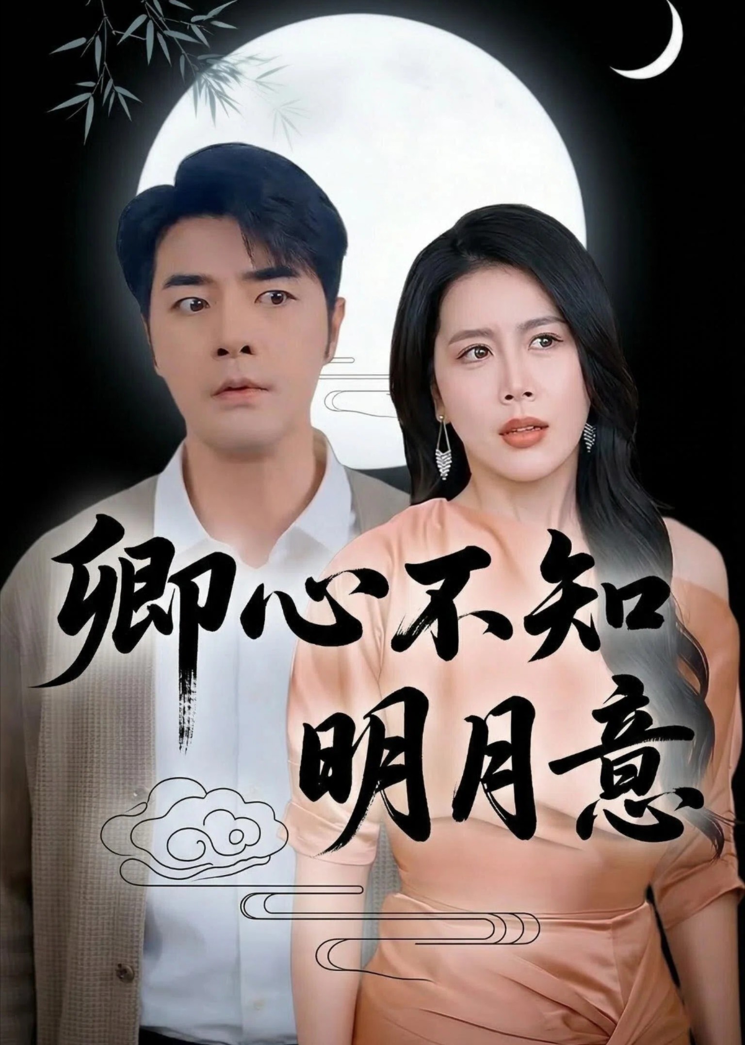 卿心不知明月意