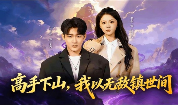 高手下山，我以无敌镇世间