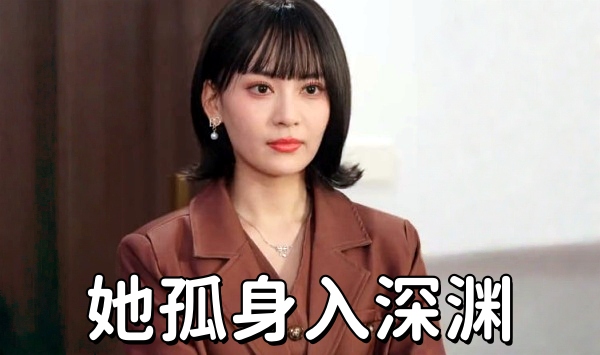她孤身入深渊