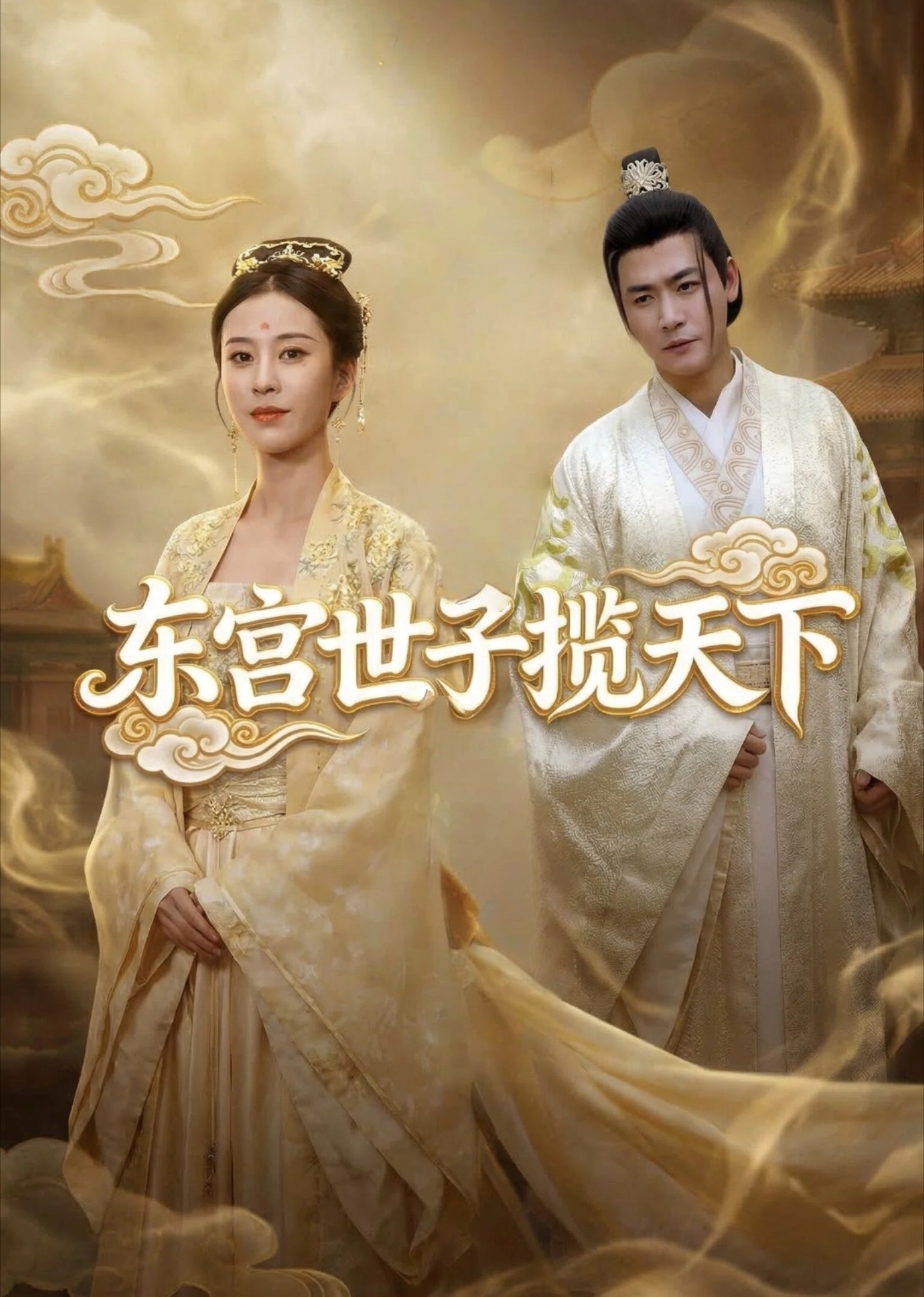 东宫世子揽天下