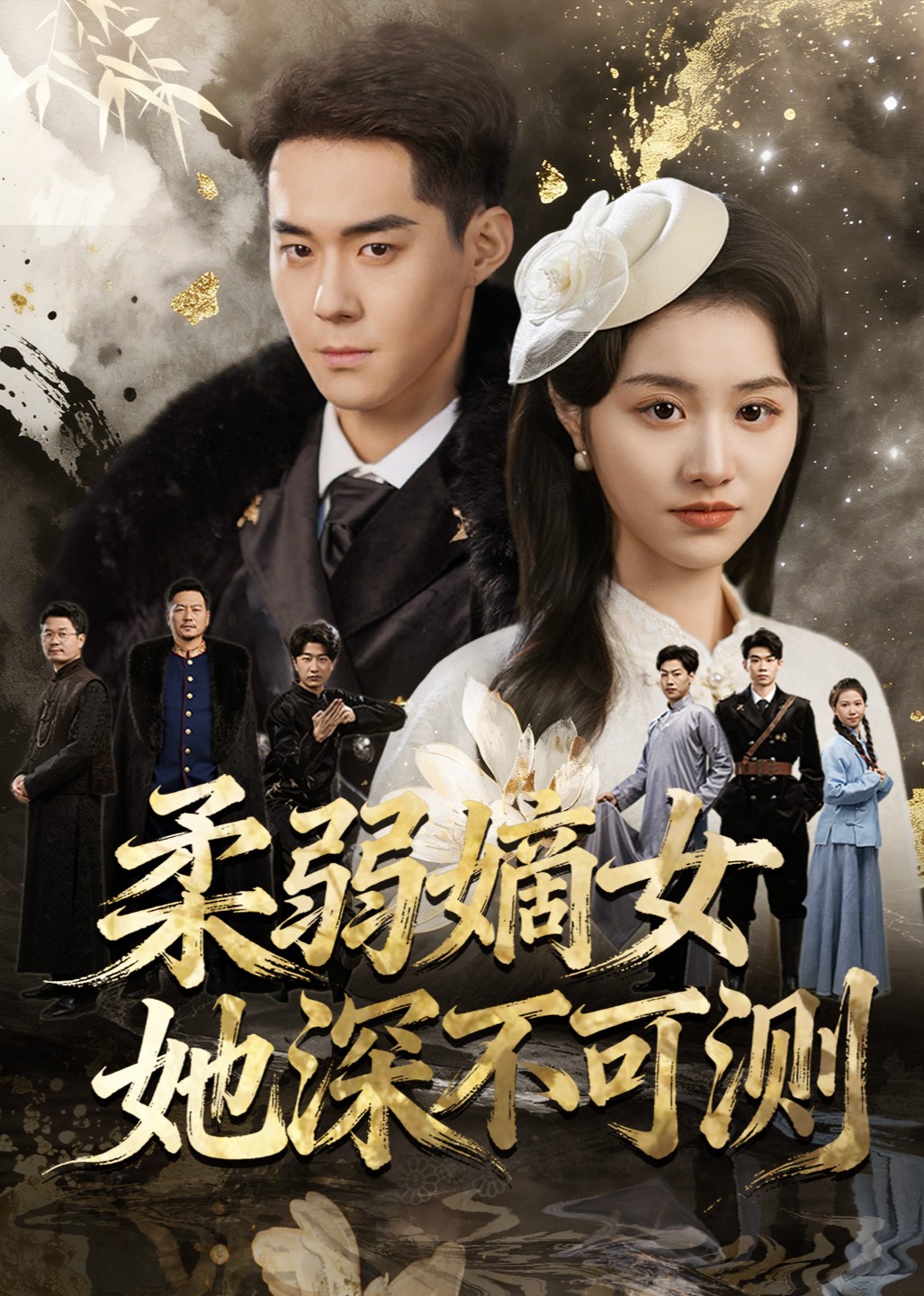 柔弱嫡女她深不可测