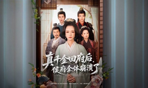 真千金回府后，侯府全体崩溃了