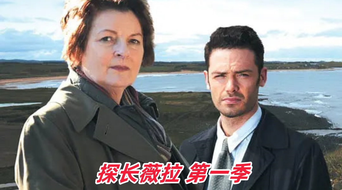 探长薇拉第1季