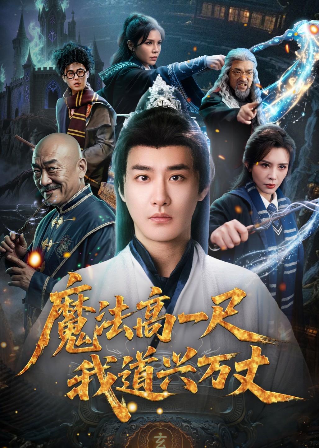 魔法高一尺我道兴万丈