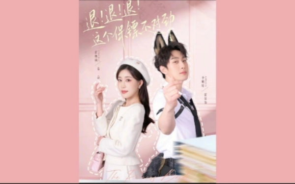 退！退！退！这个保镖不对劲＆退退退这个保镖不对劲