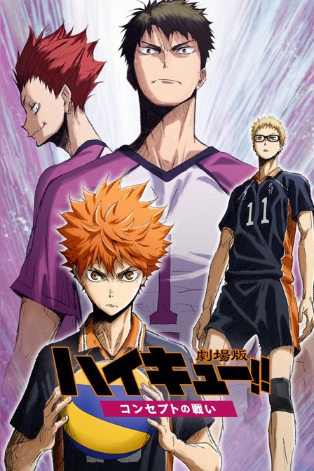 排球少年2017观念之战