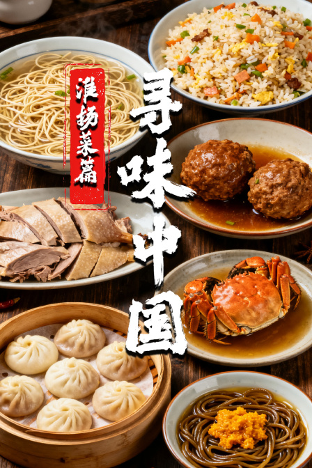 寻味大陆淮扬菜篇