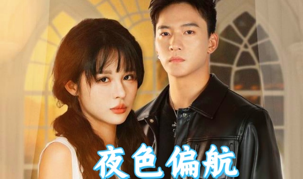 夜色偏航