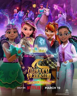 独角兽学院秘密揭开