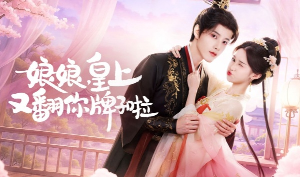 娘娘皇上又翻你牌子啦