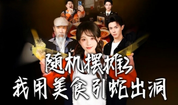 随机摆摊3我用美食引蛇出洞