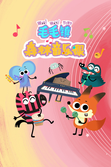 毛毛镇森林音乐课