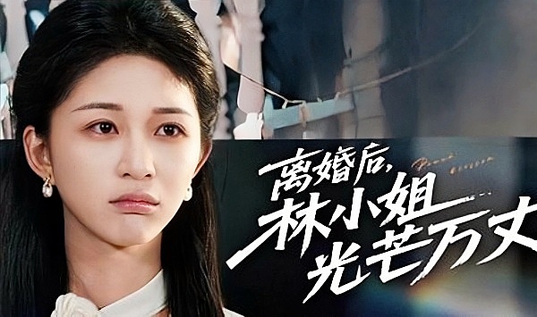 离婚后林小姐光芒万丈