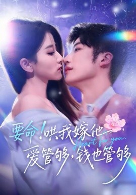 要命！哄我嫁他，爱管够钱也管够