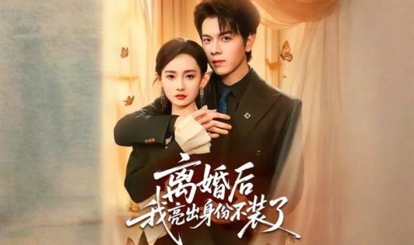 离婚后我亮出身份不装了