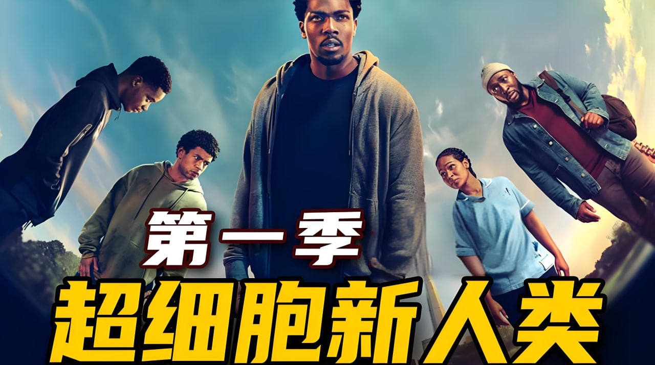 超细胞新人类第1季