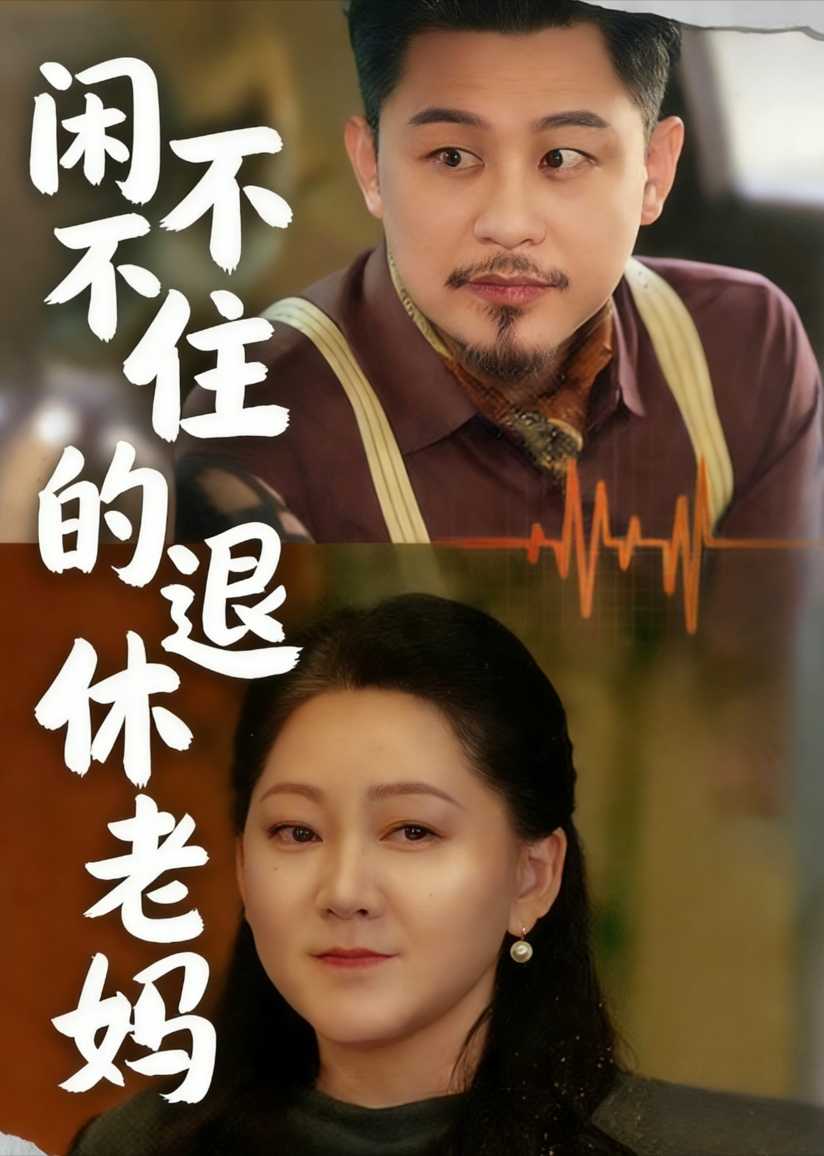 闲不住的退休老妈