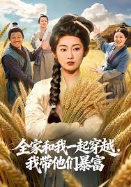 全家和我一起穿越，我带他们暴富