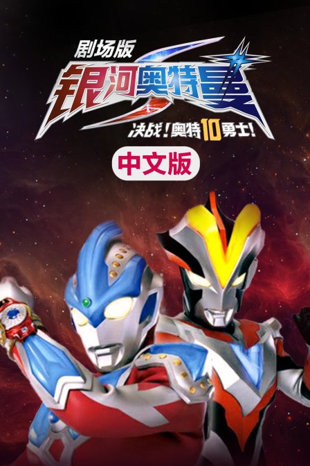 银河奥特曼S决战奥特10勇士版