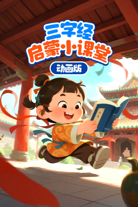三字经启蒙小课堂（动画版）